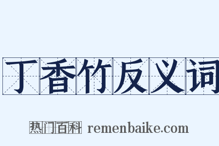 丁香竹反义词是什么意思的图片